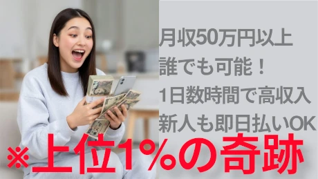 「月収50万円以上誰でも可能!」「1日数時間で高収入」「新人でも即日払いOK」を鵜呑みにしてはダメ!