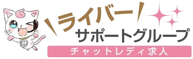 ライバーグループ チャットレディ募集
