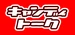 キャンディトークのロゴ