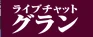 グランのロゴ