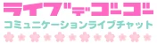 ライブでゴーゴーのロゴ
