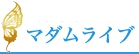 マダムライブのロゴ